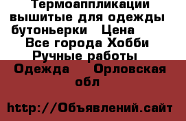 Термоаппликации вышитые для одежды, бутоньерки › Цена ­ 10 - Все города Хобби. Ручные работы » Одежда   . Орловская обл.